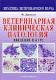 Ветеринарная клиническая патология. Введение в курс, Джексон Мэрион Л. 