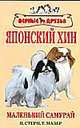 Японский хин. История. Стандарт. Содержание. Разведение. Профилактика заболеваний, П. Стерн, Т. Мазер 