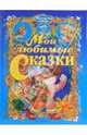 Мои любимые сказки, 