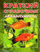 Краткий справочник аквариумиста (мини), Полонский Владислав Дмитриевич 