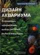 Дизайн аквариума. Планировка, оформление, выбор растений, рыбы в аквариуме, Кристель Кассельман 