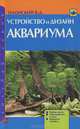 Устройство и дизайн аквариума. Выбор места. Обустройство и уход. Варианты дизайна, Владислав Плонский 