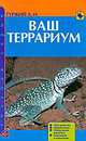 Ваш террариум, Александр Гуржий 