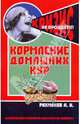 Кормление домашних кур, Рахманов Александр Иванович 