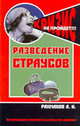 Разведение страусов. Содержание и уход, Рахманов Александр Иванович 