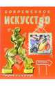 Современное искусство / Пер. с англ. Кортуновой Н.Д., Диккинс Рози 