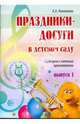 Праздники-досуги в детском саду. Выпуск 1. Сценарии с нотным приложением, Никитина Елена 