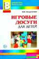 Игровые досуги для детей 2-5 лет. Приложение к журналу 'Воспитатель ДОУ' 2009/6, Бодраченко Ирина Викторовна 