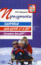 Праздники здоровья для детей 5-6 лет. Сценарии для ДОУ. Картушина М.Ю., Картушина Марина Юрьевна 