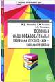 Основная общеобразовательная программа детского сада - начальной школы, Ольга Владимировна Скворцова, Майя Давыдовна Маханева, Татьяна Михайловна Козлова 