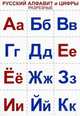 Русский алфавит и цифры разрезные (с заданиями), 