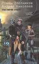 Счастливчик Сандерс, Роман Злотников, Андрей Николаев 