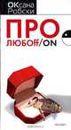 Про любоff /on, Оксана Робски 
