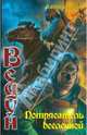 Ведун-14. Потрясатель вселенной, Прозоров Александр Дмитриевич 