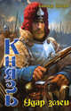 Князь-8. Удар змеи (лен) (шт.), Прозоров Александр Дмитриевич 