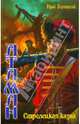 Атаман 3. Сстрелецкая казна (лен) (шт.), Корчевский Юрий Григорьевич 