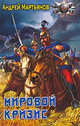 Мировой кризис: Фантастический роман, Мартьянов Андрей Александрович 