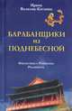 Барабанщики из Поднебесной. Фантастика, романтика, реальность, Волкова-Китаина Ирина Григорьевна 