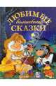 Любимые волшебные сказки: Красавица и Чудовище; Мальчик с пальчик; Золушка и др. / Пер. с фр. Лебедевой Н., 
