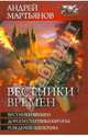 Вестники времен. Дороги старушки Европы. Рождение Апокрифа, Мартьянов Андрей Александрович 