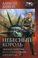 Небесный король: Эфирный оборотень. По ту сторону смерти. Покровители, Живой Алексей 