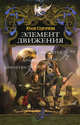 Дракон (new) ЭЛЕМЕНТ ДВИЖЕНИЯ (лен), Сергачева Юлия Юрьевна 