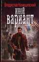 ИНОЙ ВАРИАНТ. Роман., Конюшевский Владислав 