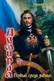 Дмитрий Светлов: Адмирал-4: Первый среди равных, Светлов Дмитрий Николаевич 
