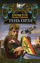 Тень орла, Александр Тестов, Татьяна Смирнова 