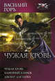 Чужая кровь: Чужая кровь. Каменный клинок. Джокер для паука, Василий Горъ 