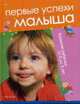 Первые успехи малыша. Развитие ребенка от 0 до 3 лет - (Раннее развитие), Рисо Монсерат 