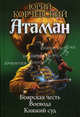 Циклы Атаман 4-6. Боярская честь. Воевода. Княжий суд, Корчевский Юрий Григорьевич 