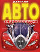 Детская Авто энциклопедия, Александр Васильевич Данилов 