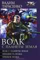 Волк с планеты Земля: Волк с планеты Земля. Ненависть Волка. Прыжок Волка, Вадим Тарасенко 