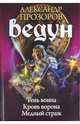ЛИ.Циклы.Ведун7-9.Тень воина.Кровь ворона.Медный с, Прозоров Александр Дмитриевич 