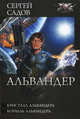 Альвандер. Кристалл Альвандера. Корабль Альвандера, Сергей Садов 