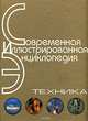 Техника: Научно-популярная энциклопедия / Под ред. Горкина А.П. - (Современная иллюстрированная энциклопедия), Амелин В.С., Белов Г.И., Кричевский В.Г. и др. 