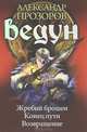 Ведун 10-12. Жребий брошен. Конец пути. Возвращение., Прозоров Александр Дмитриевич 