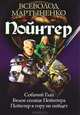 Пойнтер: Собачий глаз. Белое солнце Пойнтера. Пойнтер в гору не пойдет, Всеволод Мартыненко 