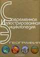 География. Энциклопедия, 
