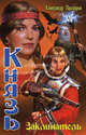 Князь. Заклинатель, Прозоров А. 