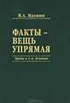 Факты - вещь упрямая. Труды о С. А. Есенине, В. А. Вдовин 