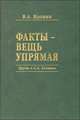 Факты - вещь упрямая. Труды о С.А. Есенине, Вдовин В. 