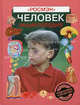 Человек. Энциклопедия / Науч. поп. издание для детей, Людмила Сергеева 