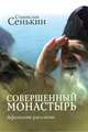 Совершенный монастырь: афонские рассказы., Сенькин Станислав Леонидович 