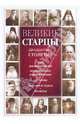 Великие старцы двадцатого столетия: 115 жизнеописаний. Воспоминания современников, поучения, подвиги и чудеса, молитвы. Деватова С., Девятова Светлана 