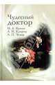 Чудесный доктор: рассказы Бунин И.А., Куприн А., Чехов А, Бунин Иван Алексеевич, Куприн Александр Иванович, Чехов Антон Павлович 