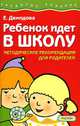 Ребенок идет в школу. Методические рекомендации для родителей, Демидова Е.Г. 