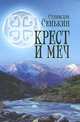 Крест и меч: повесть. Сенькин С.Л., Сенькин Станислав Леонидович 