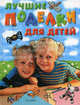 Лучшие поделки для детей / Пер. с итал. Лебедевой Н.Ю., 